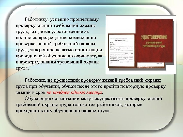 Работнику, успешно прошедшему проверку знаний требований охраны труда, выдается удостоверение за подписью председателя комиссии