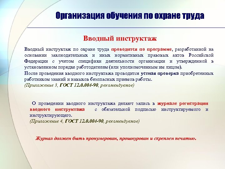 Организация обучения по охране труда Вводный инструктаж по охране труда проводится по программе, разработанной