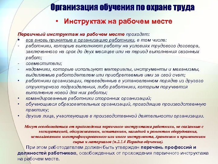 Перечень освобожденных от инструктажа на рабочем месте по охране труда образец 2022 года