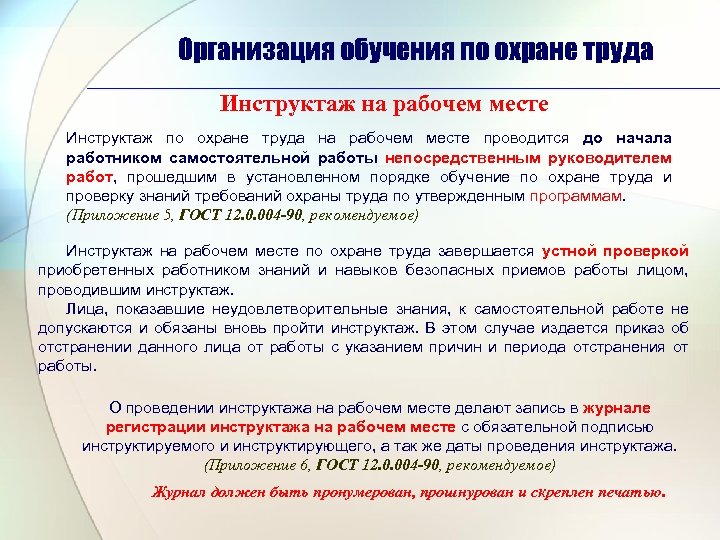 Организация обучения по охране труда Инструктаж на рабочем месте Инструктаж по охране труда на