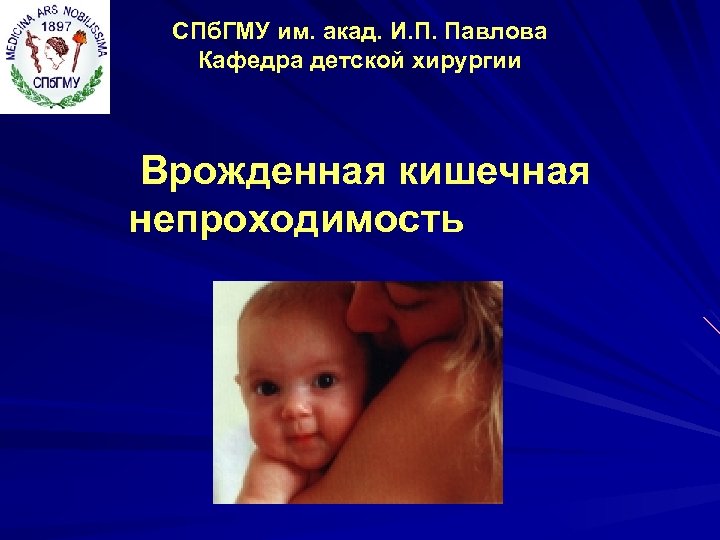 СПб. ГМУ им. акад. И. П. Павлова Кафедра детской хирургии Врожденная кишечная непроходимость 
