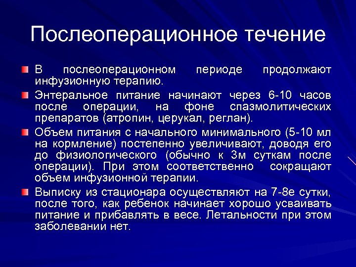 Послеоперационное течение В послеоперационном периоде продолжают инфузионную терапию. Энтеральное питание начинают через 6 -10