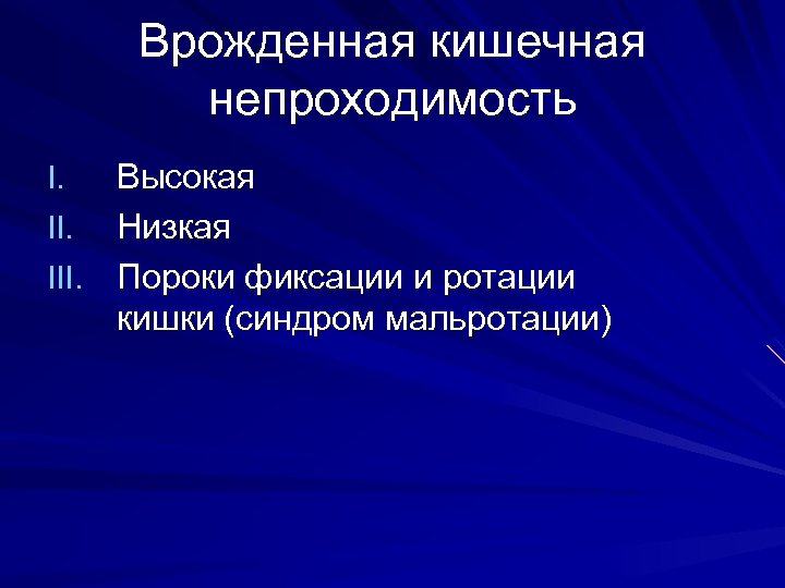 Врожденная кишечная непроходимость Высокая II. Низкая III. Пороки фиксации и ротации кишки (синдром мальротации)