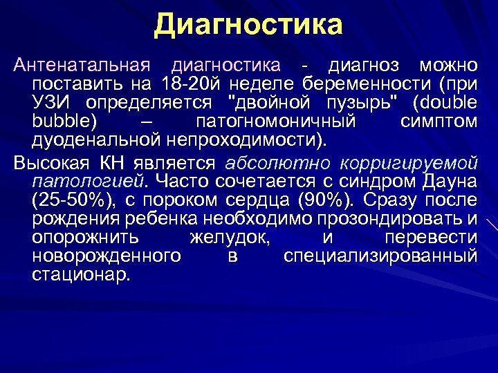 Диагностика Антенатальная диагностика - диагноз можно поставить на 18 -20 й неделе беременности (при