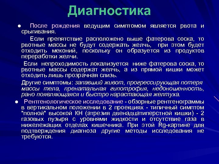 Диагностика ● После рождения ведущим симптомом является рвота и срыгивания. Если препятствие расположено выше