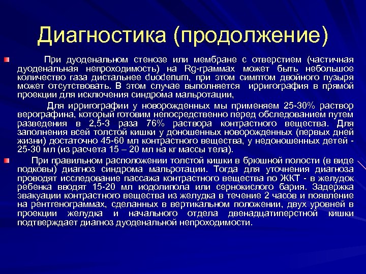 Диагностика (продолжение) При дуоденальном стенозе или мембране с отверстием (частичная дуоденальная непроходимость) на Rg-граммах
