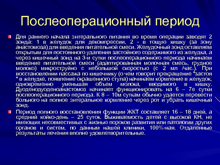 Послеоперационный период Для раннего начала энтерального питания во время операции заводят 2 зонда: 1