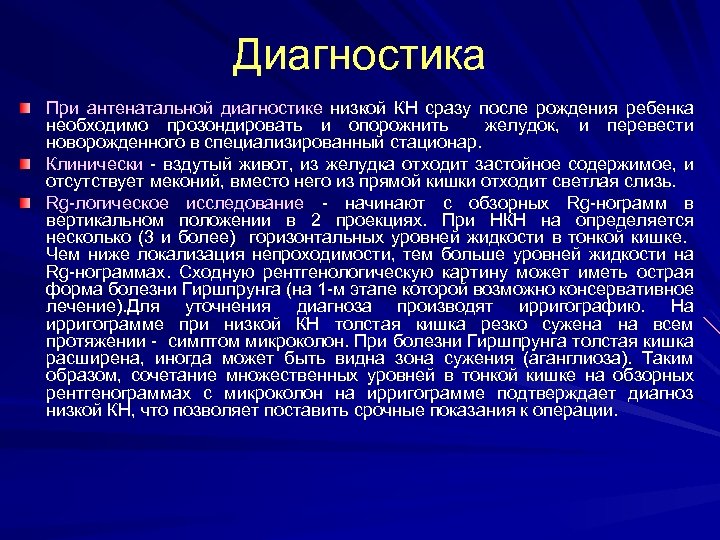 Диагностика При антенатальной диагностике низкой КН сразу после рождения ребенка необходимо прозондировать и опорожнить