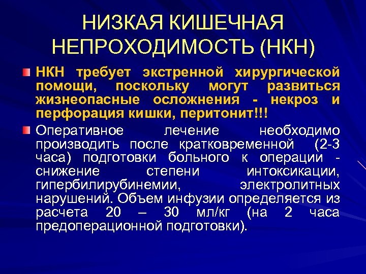 НИЗКАЯ КИШЕЧНАЯ НЕПРОХОДИМОСТЬ (НКН) НКН требует экстренной хирургической помощи, поскольку могут развиться жизнеопасные осложнения