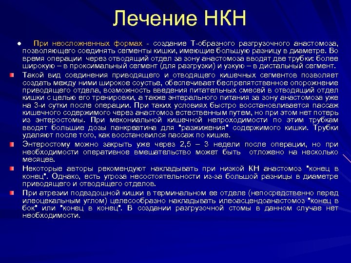 Лечение НКН ● При неосложненных формах - создание Т-образного разгрузочного анастомоза, позволяющего соединять сегменты