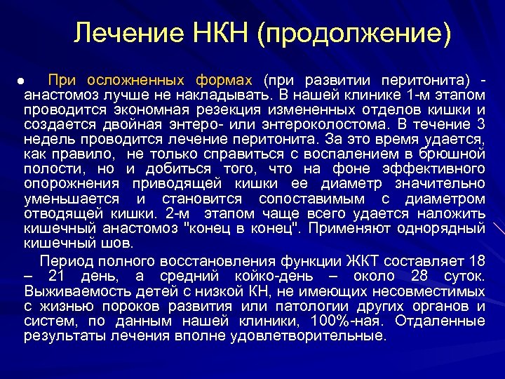 Лечение НКН (продолжение) ● При осложненных формах (при развитии перитонита) - анастомоз лучше не