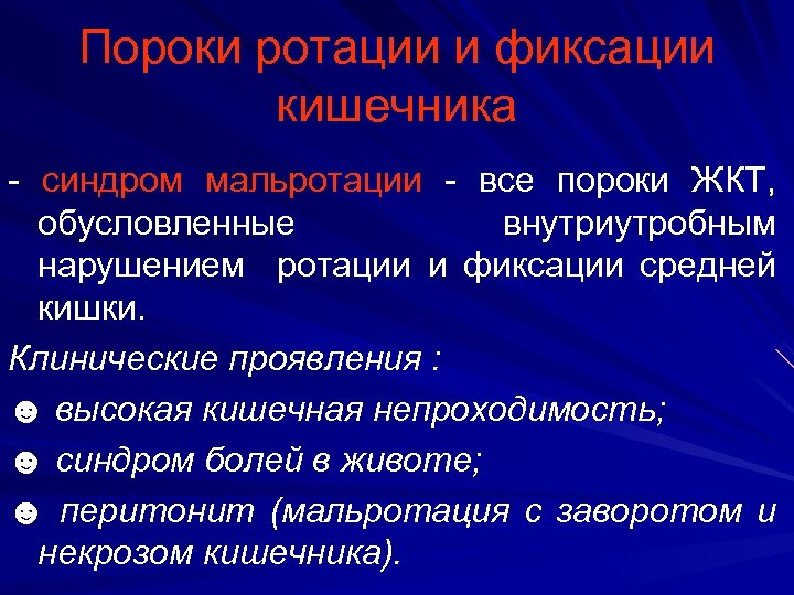 Пороки ротации и фиксации кишечника - синдром мальротации - все пороки ЖКТ, обусловленные внутриутробным