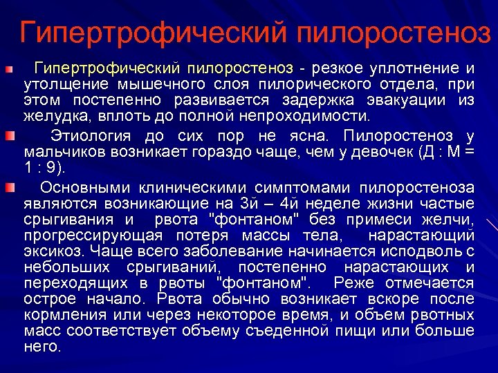 Гипертрофический пилоростеноз - резкое уплотнение и утолщение мышечного слоя пилорического отдела, при этом постепенно