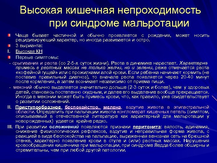 Высокая кишечная непроходимость при синдроме мальротации Чаще бывает частичной и обычно проявляется с рождения,