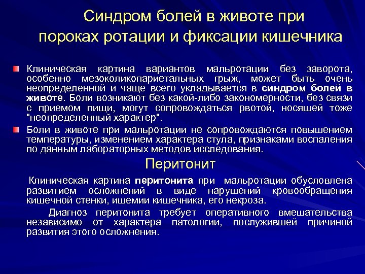  Синдром болей в животе при пороках ротации и фиксации кишечника Клиническая картина вариантов
