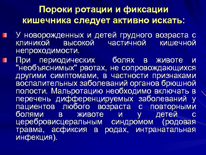 Пороки ротации и фиксации кишечника следует активно искать: У новорожденных и детей грудного возраста