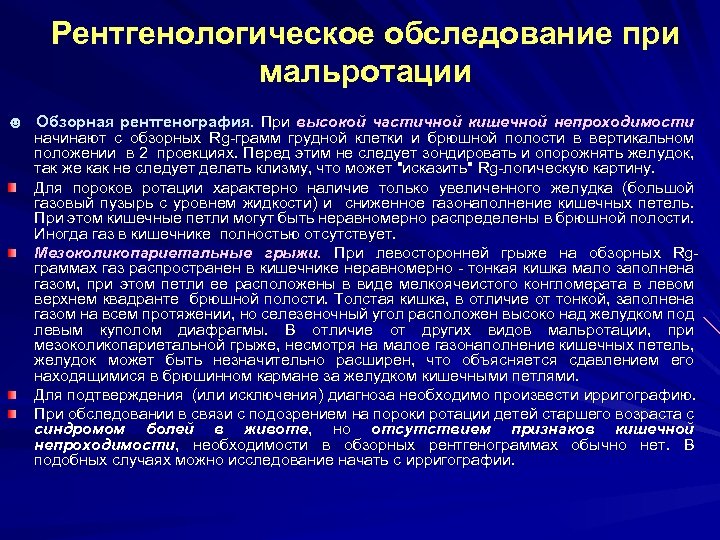 Рентгенологическое обследование при мальротации ☻ Обзорная рентгенография. При высокой частичной кишечной непроходимости начинают с