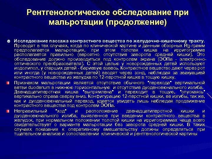 Рентгенологическое обследование при мальротации (продолжение) ☻ Исследование пассажа контрастного вещества по желудочно-кишечному тракту. Проводят