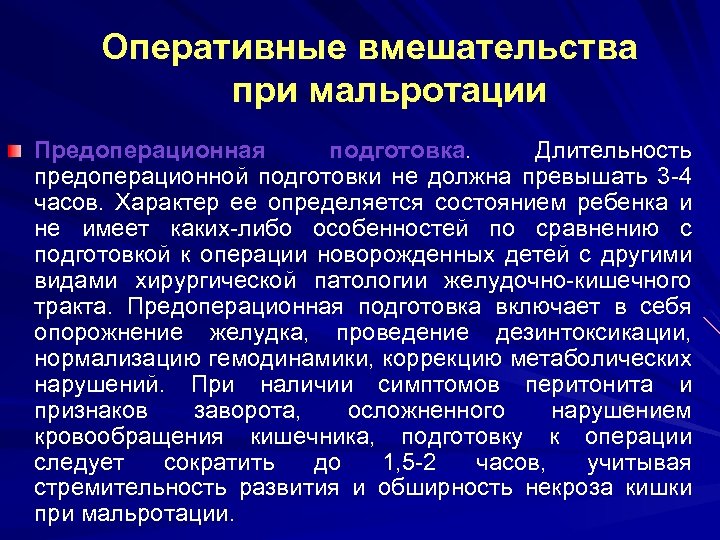 Оперативные вмешательства при мальротации Предоперационная подготовка. Длительность предоперационной подготовки не должна превышать 3 -4
