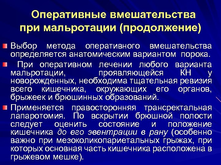 Оперативные вмешательства при мальротации (продолжение) Выбор метода оперативного вмешательства определяется анатомическим вариантом порока. При