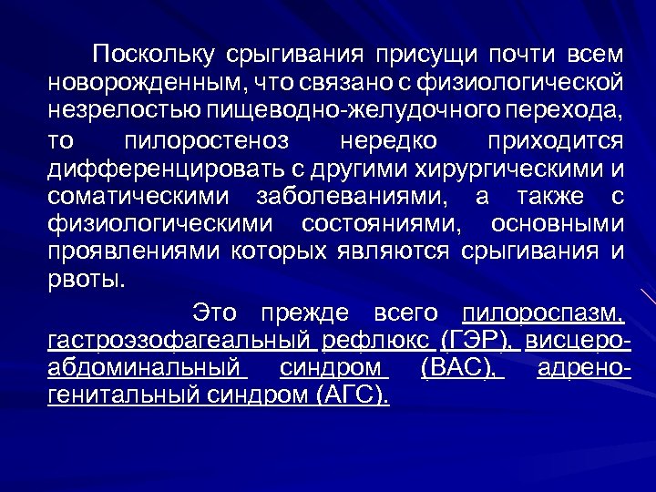  Поскольку срыгивания присущи почти всем новорожденным, что связано с физиологической незрелостью пищеводно-желудочного перехода,
