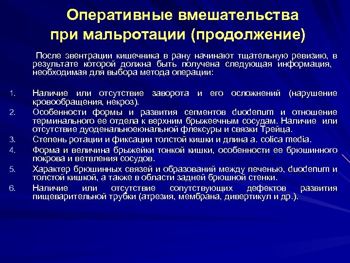 Оперативные вмешательства при мальротации (продолжение) После эвентрации кишечника в рану начинают тщательную ревизию, в