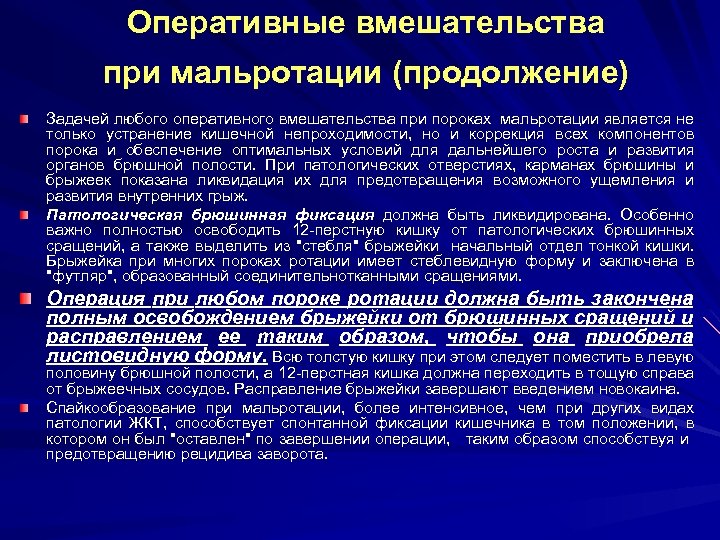Оперативные вмешательства при мальротации (продолжение) Задачей любого оперативного вмешательства при пороках мальротации является не