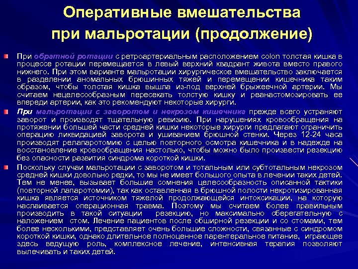Оперативные вмешательства при мальротации (продолжение) При обратной ротации с ретроартериальным расположением colon толстая кишка