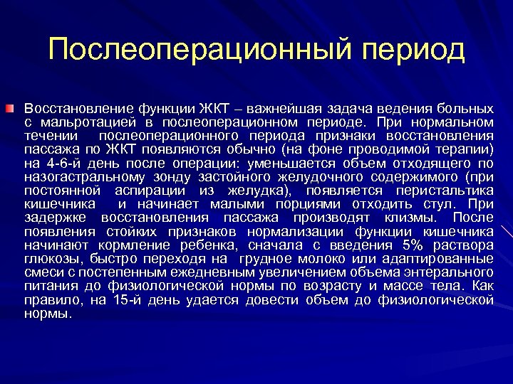 Послеоперационный период Восстановление функции ЖКТ – важнейшая задача ведения больных с мальротацией в послеоперационном
