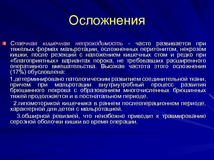 Осложнения Спаечная кишечная непроходимость - часто развивается при тяжелых формах мальротации, осложненных перитонитом, некрозом