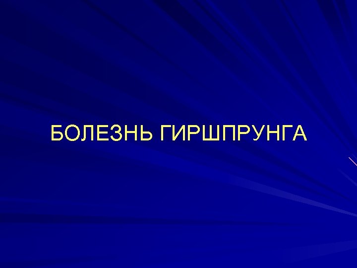 БОЛЕЗНЬ ГИРШПРУНГА 