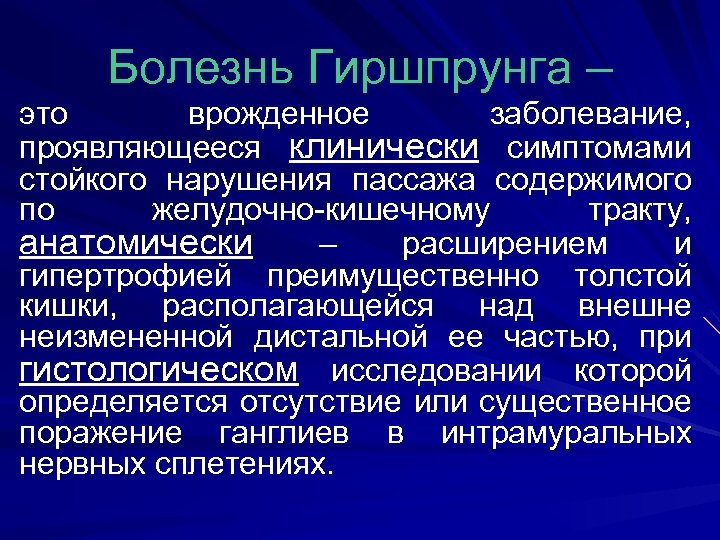 Болезнь Гиршпрунга – это врожденное заболевание, проявляющееся клинически симптомами стойкого нарушения пассажа содержимого по