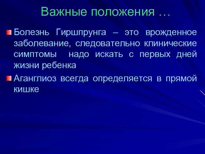 Важные положения … Болезнь Гиршпрунга – это врожденное заболевание, следовательно клинические симптомы надо искать