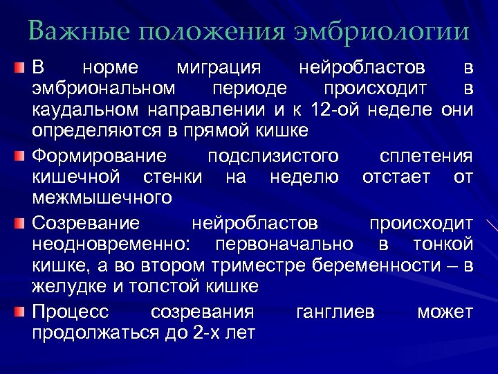 Важные положения эмбриологии В норме миграция нейробластов в эмбриональном периоде происходит в каудальном направлении