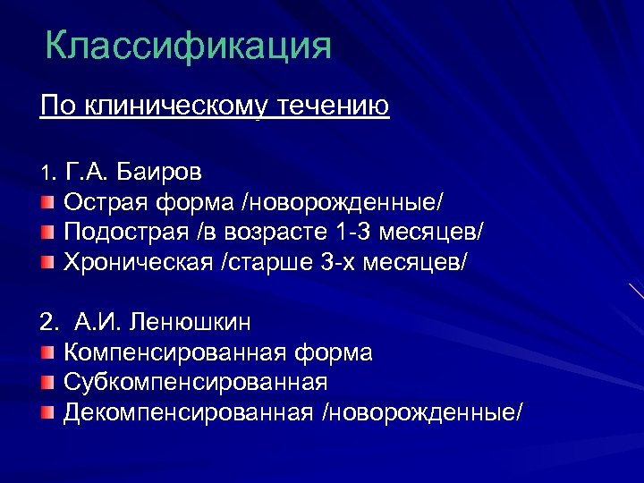 Классификация По клиническому течению 1. Г. А. Баиров Острая форма /новорожденные/ Подострая /в возрасте