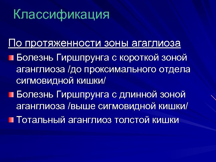 Классификация По протяженности зоны агаглиоза Болезнь Гиршпрунга с короткой зоной аганглиоза /до проксимального отдела