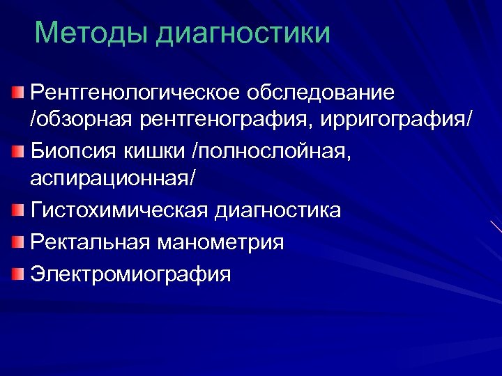 Методы диагностики Рентгенологическое обследование /обзорная рентгенография, ирригография/ Биопсия кишки /полнослойная, аспирационная/ Гистохимическая диагностика Ректальная