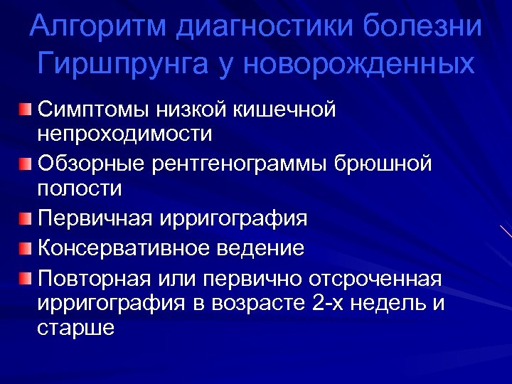Алгоритм диагностики болезни Гиршпрунга у новорожденных Симптомы низкой кишечной непроходимости Обзорные рентгенограммы брюшной полости