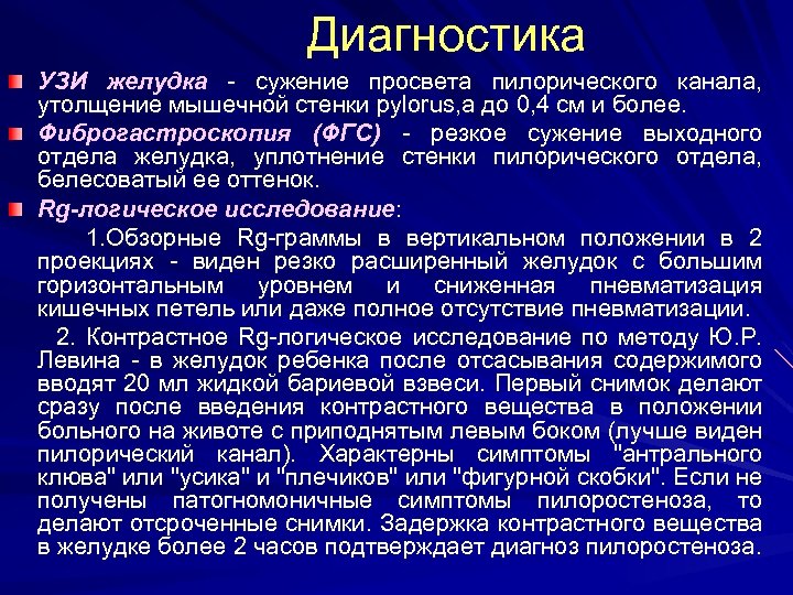  Диагностика УЗИ желудка - сужение просвета пилорического канала, утолщение мышечной стенки pylorus, а