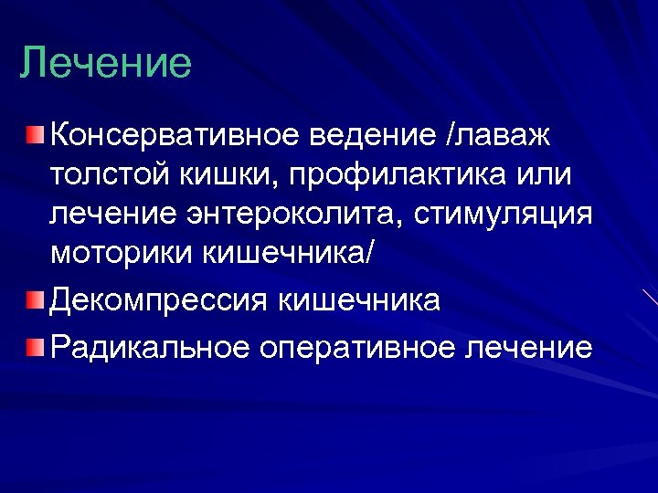 Лечение Консервативное ведение /лаваж толстой кишки, профилактика или лечение энтероколита, стимуляция моторики кишечника/ Декомпрессия