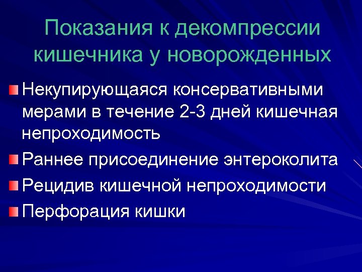 Показания к декомпрессии кишечника у новорожденных Некупирующаяся консервативными мерами в течение 2 -3 дней