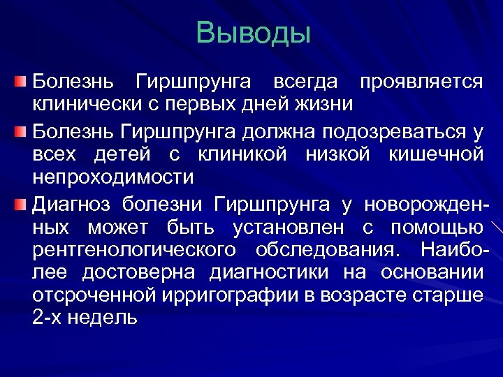 Выводы Болезнь Гиршпрунга всегда проявляется клинически с первых дней жизни Болезнь Гиршпрунга должна подозреваться