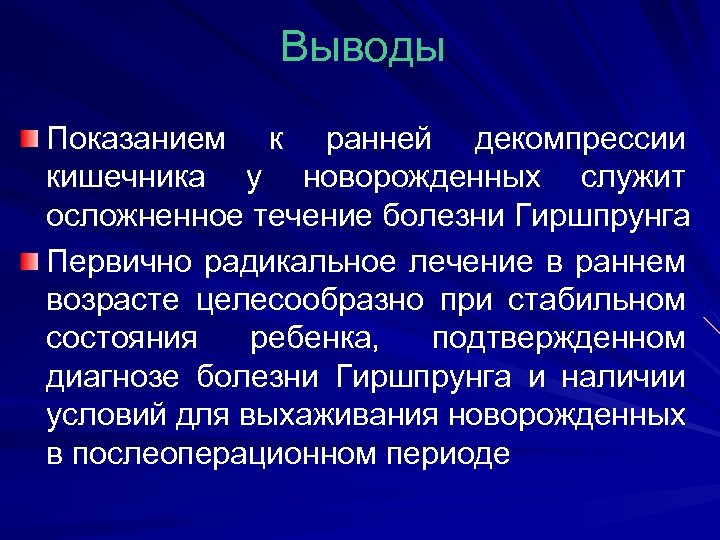 Выводы Показанием к ранней декомпрессии кишечника у новорожденных служит осложненное течение болезни Гиршпрунга Первично