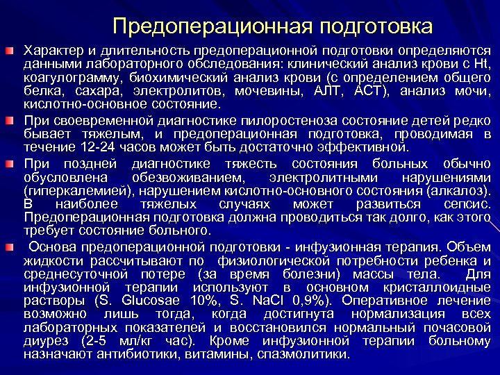  Предоперационная подготовка Характер и длительность предоперационной подготовки определяются данными лабораторного обследования: клинический анализ