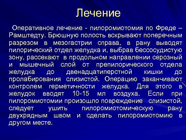 Лечение Оперативное лечение - пилоромиотомия по Фреде – Рамштедту. Брюшную полость вскрывают поперечным разрезом