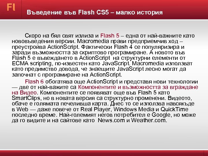 Въведение във Flash CS 5 – малко история Скоро на бял свят излиза и
