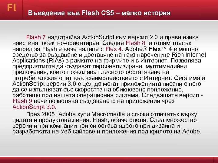 Въведение във Flash CS 5 – малко история Flash 7 надстройва Action. Script към