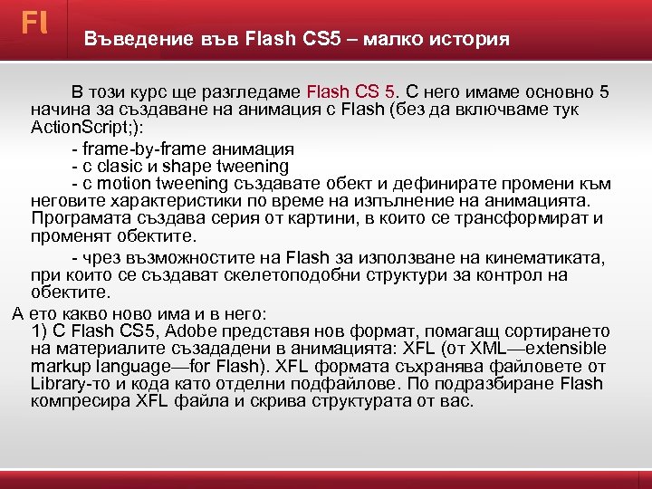 Въведение във Flash CS 5 – малко история В този курс ще разгледаме Flash