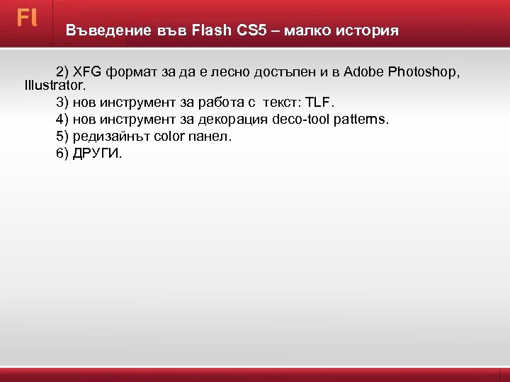 Въведение във Flash CS 5 – малко история 2) XFG формат за да е