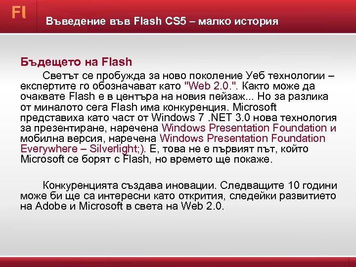Въведение във Flash CS 5 – малко история Бъдещето на Flash Светът се пробужда
